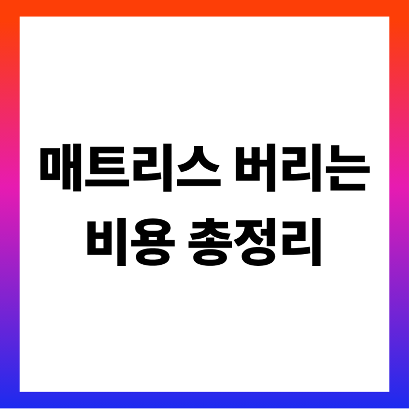 이사 전 매트리스·이불 버리는 비용 얼마? (퀸 매트리스 8천~1만 원·침대틀·솜이불 대형폐기....