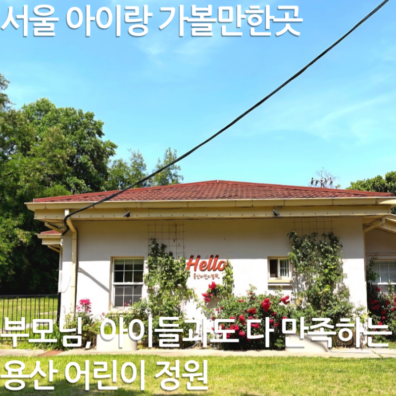 서울 아이와 가볼만한곳｜용산어린이정원 무료 입장·주차·체험 후기