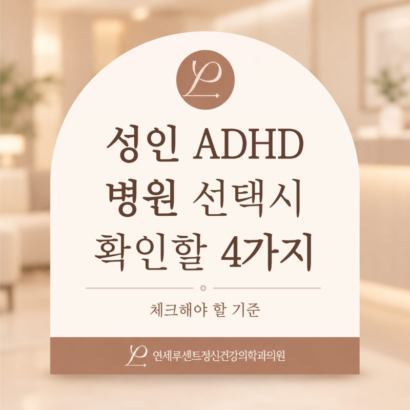 송파 성인ADHD, 진료 병원 선택 시 확인할 4가지 기준