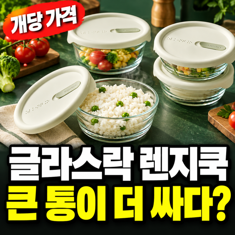 글라스락 렌지쿡 용량·가격｜원형·사각, 큰 900mL 세트가 더 싼 이유