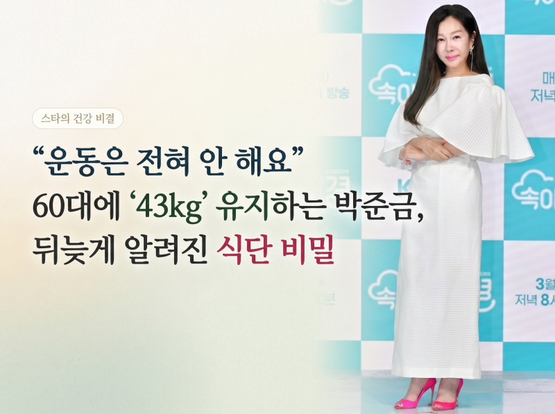 “운동은 전혀 안 해요” 60대에 43kg 유지하는 박준금, 뒤늦게 알려진 식단 비밀