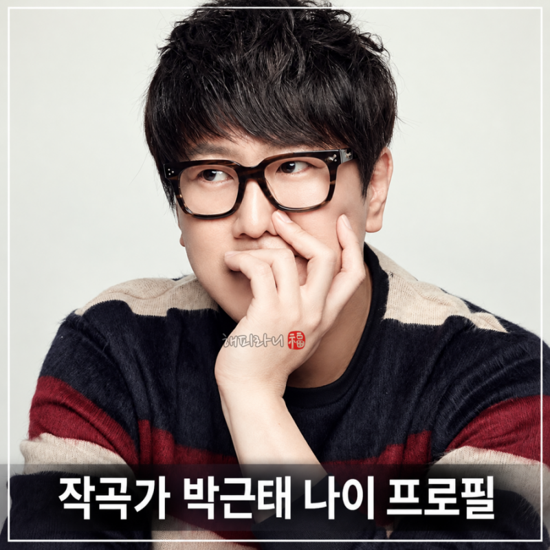 불후의명곡 작곡가 박근태 나이 프로필 성리 허각 김예찬 김희재 박정아 에반 출격