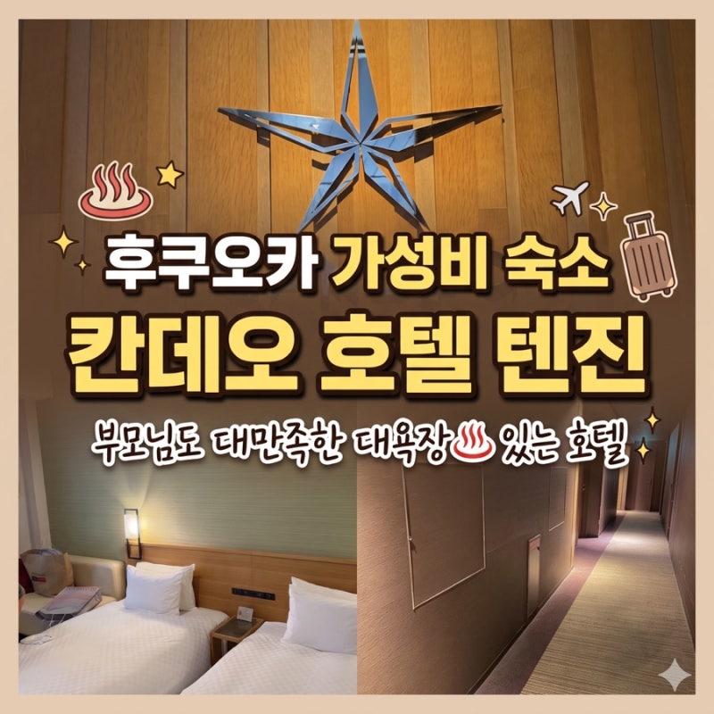 [후쿠오카 숙소] 부모님도 대만족! 대욕장이 있는 가성비 호텔 '칸데오 호텔 후쿠오카 텐진' ....