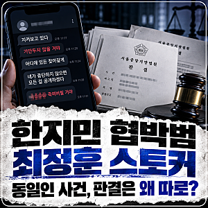 한지민 협박범·최정훈 스토커 동일인 사건, 왜 판결은 따로 나왔을까?