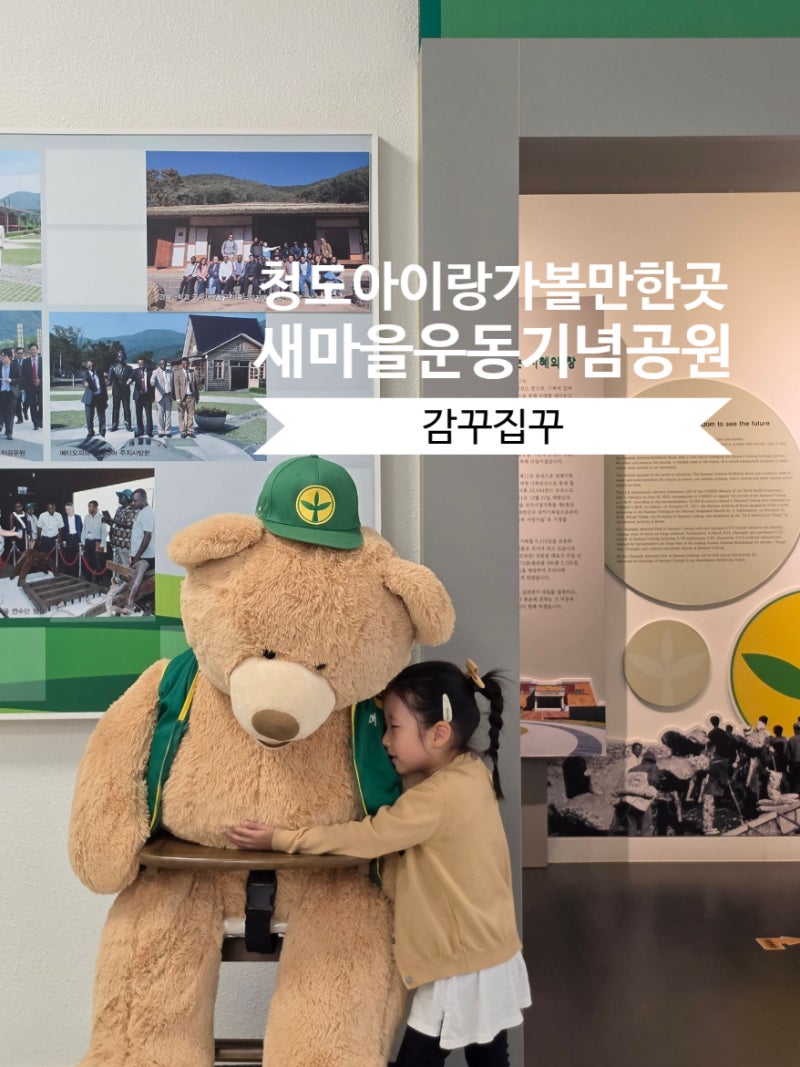 청도 아이랑 가볼만한곳 새마을운동발상지기념공원 대구근교 실내체험 및 야외놀이터 있는 ....