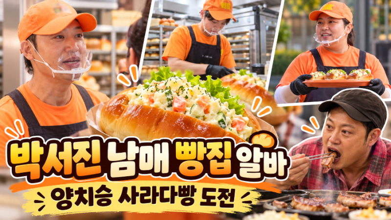 살림남 박서진·박효정, 양치승 사라다빵 알바 도전! 빵집 위치부터 대패삼겹살 먹방 대결까....