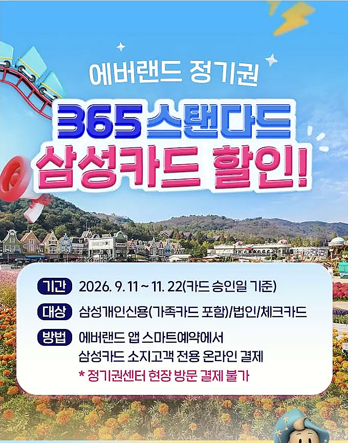 [에버랜드] 365 스탠다드 연간회원권 (정기권) 10월 할인 | 삼성카드 6만원 할인