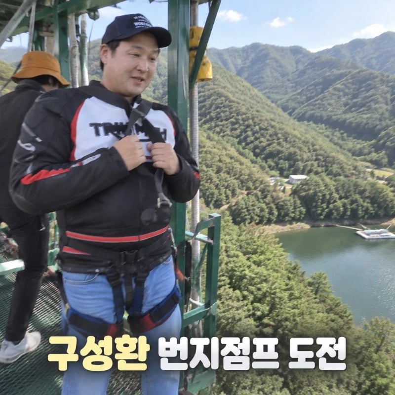 구성환 번지점프 도전 긴장 폭발 왜 당황했나