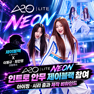 A2O LITE NEON 인트로 안무 제이블랙 참여｜아이찡·시리 춤과 제작 비하인드