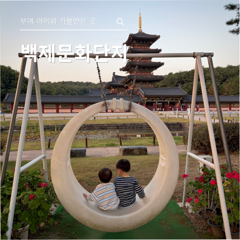 충남투어패스 부여, 아이와 가볼만한 곳 백제문화단지부터 롯데아울렛까지
