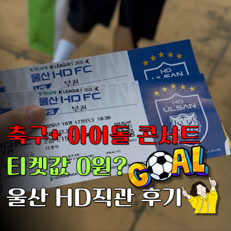 "축구도 보고 솔지·츄·이영현·최예나 콘서트까지?" 울산HD 직관 티켓값이 0원이었던 이유