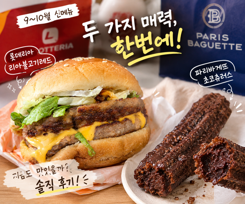 9~10월 신메뉴 먹어본 후기, 롯데리아 리아불고기레드와 파리바게뜨 초코츄러스(할인 정보)
