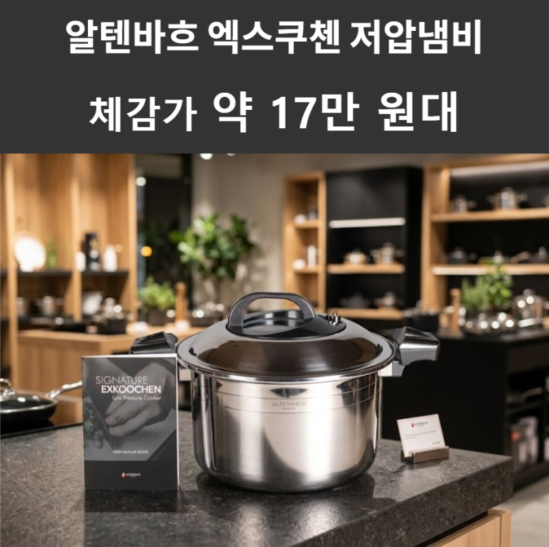 알텐바흐 엑스쿠첸 저압냄비 4L 7L 11L 최저 17만원대 압력솥과 스텐냄비의 편리한 하이브리드 ....