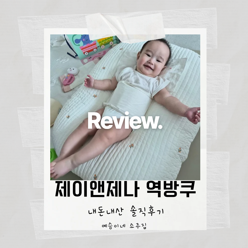 제이앤제나 역방쿠 사용시기부터 장단점까지, 두 아이 키우며 써본 후기