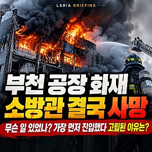 부천 공장 화재 소방관 결국 사망, 무슨 일 있었나? 가장 먼저 진입했다 고립된 이유는
