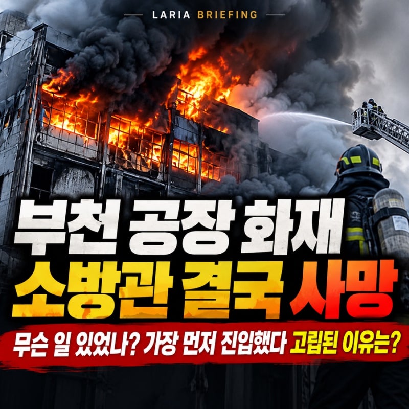 부천 공장 화재 소방관 결국 사망, 무슨 일 있었나? 가장 먼저 진입했다 고립된 이유는