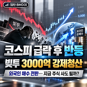 코스피 급락 후 반등｜빚투 3000억 강제청산, 외국인 매수 전환…지금 주식 사도 될까?