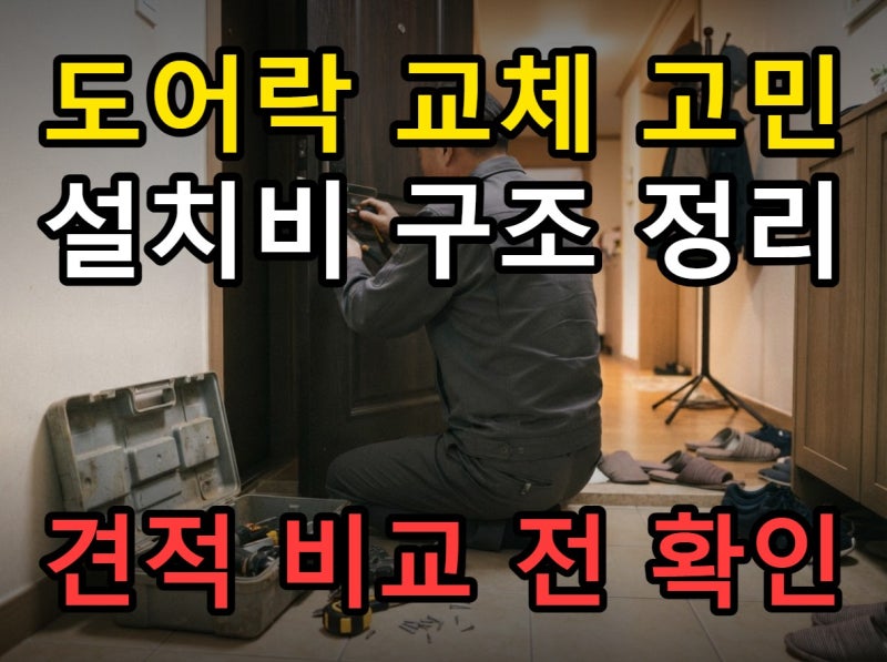 현관 도어락 교체비, 번호키 지문 푸시풀별 설치비와 타공 추가 비용 정리