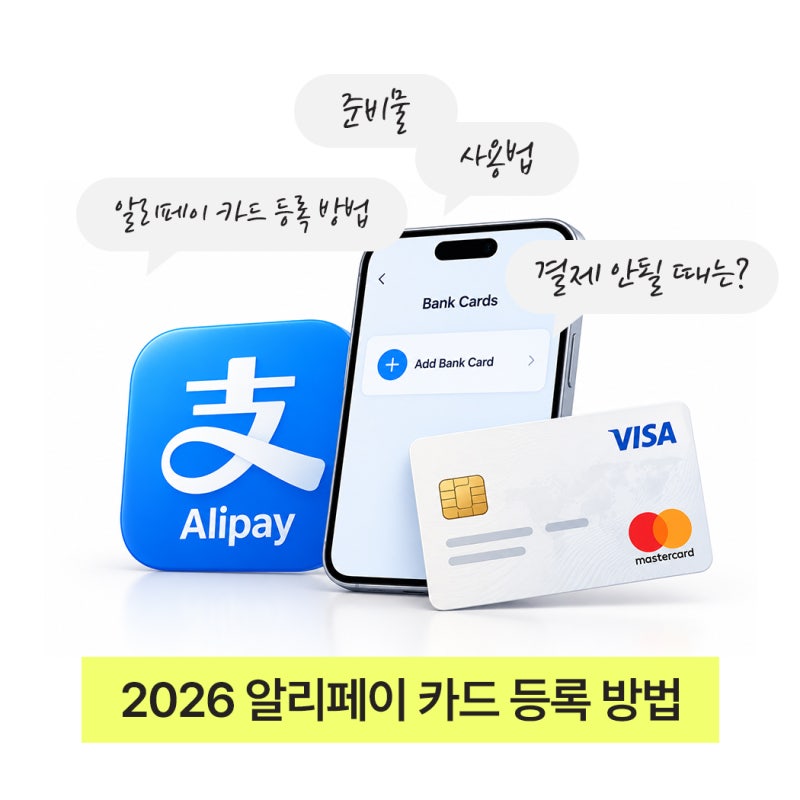 알리페이 카드등록 방법 2026, 중국 여행 전 결제 설정부터 수수료까지 총정리