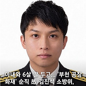 부천 화재 참사 소방관 심정지 김진석 소방위 순직