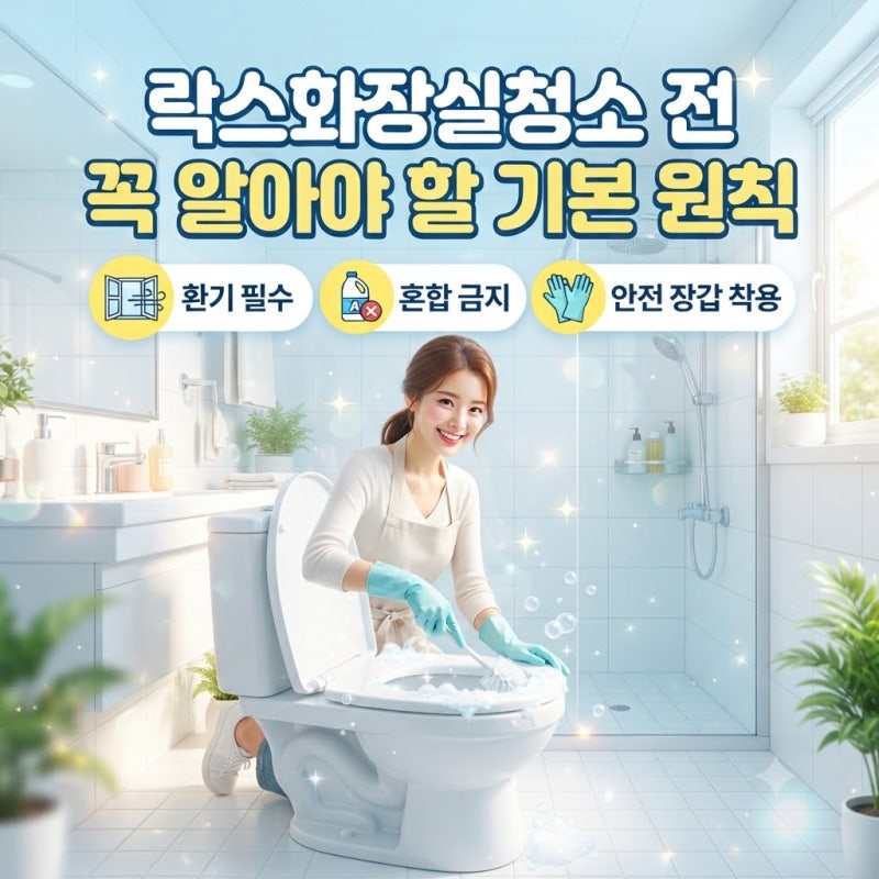 락스화장실청소 전 꼭 알아야 할 기본 원칙
