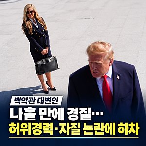 백악관 대변인 취임 나흘 만에 경질…트럼프가 직접 발탁했는데 무슨 일이?