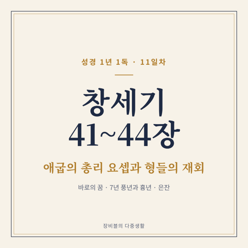 창세기 41장 42장 43장 44장 요약 및 해석 | 성경 1년 1독 11일차 (바로의 꿈, 총리 요셉, 형들과의....