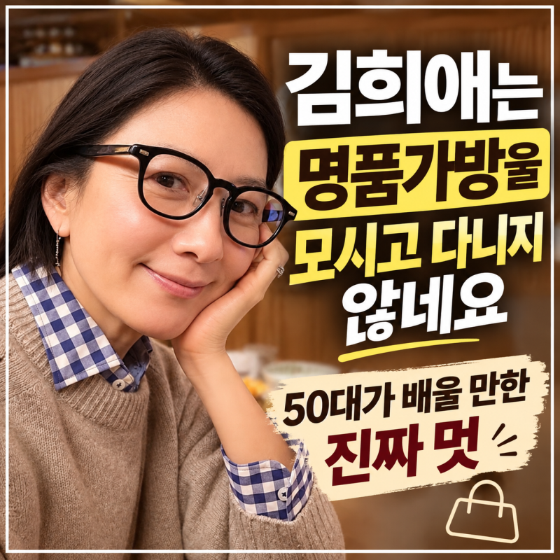 김희애는 명품가방을 모시고 다니지 않네요｜50대가 배울 만한 진짜 멋