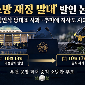 “소방이 재정 빨대?” 추미애 발언에 김민석까지 사과…부천 소방관 순직에 커진 논란