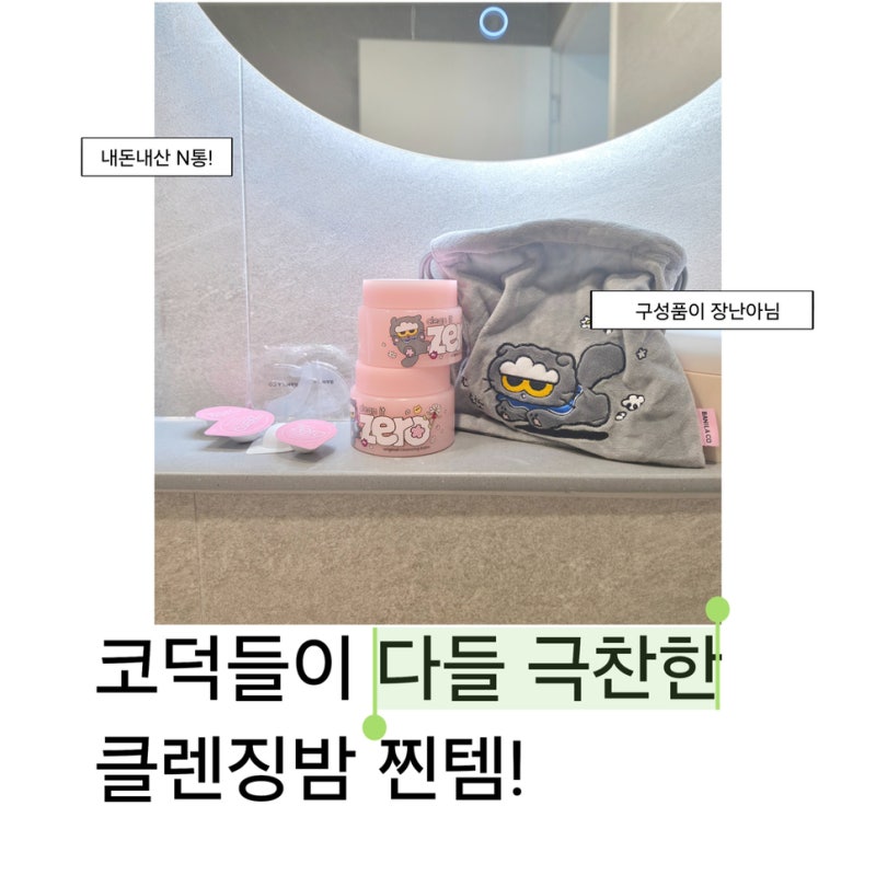 ‘코덕들이 쟁이는 이유’ 바닐라코 클렌징밤 올리브영추천템