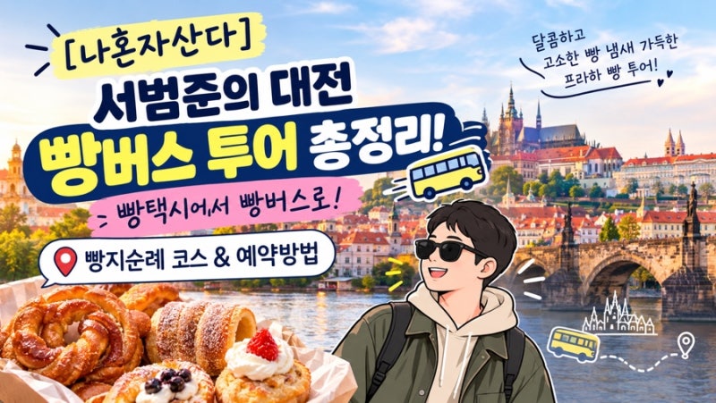 [나혼자산다] 서범준의 대전 빵버스 투어 총정리! 빵택시에서 빵버스로 진화한 빵지순례 코....