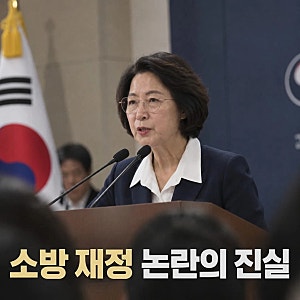 추미애 '소방 재정 빨대' 논란 확산…부천 화재까지 주목받는 이유