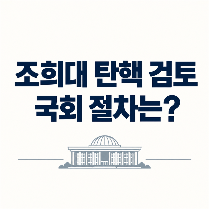 조희대 탄핵 검토 시작, 국회 발의·표결·헌재 심판 절차는