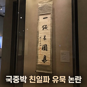 유홍준 친일파 유묵 국중박 전시와 소장 논란