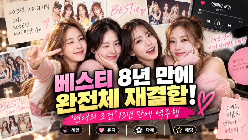 베스티 8년 만에 완전체 재결합! ‘연애의 조건’ 13년 역주행, 멤버 근황과 컴백 일정은?