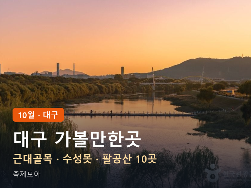 대구 가볼만한곳 10월 — 근대골목·수성못부터 팔공산·도동서원까지 10곳과 하루 코스