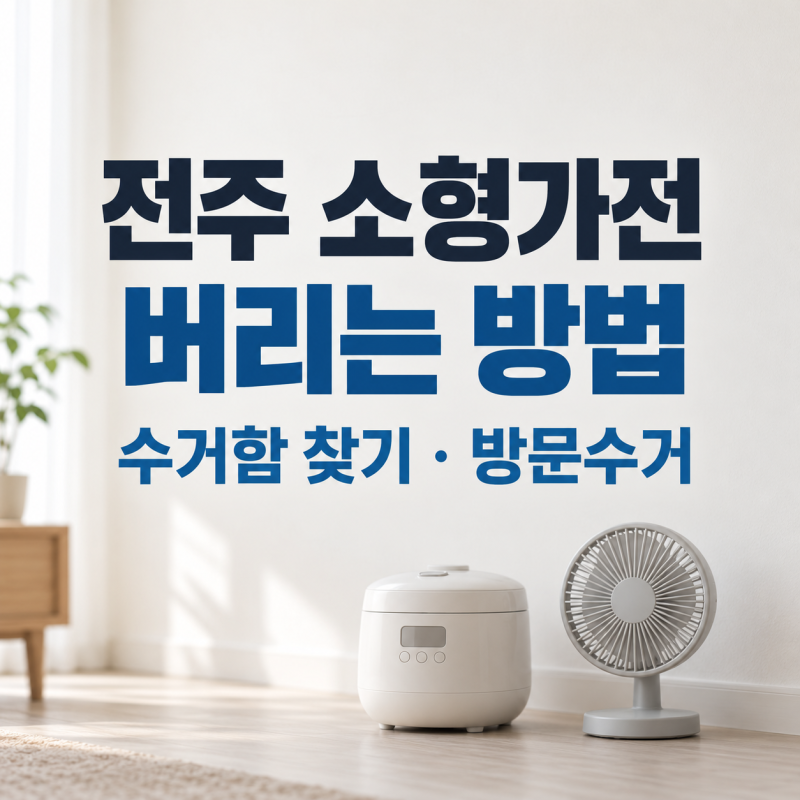 전주 소형가전 버리는 방법｜무료 수거함 찾기·방문수거 조건