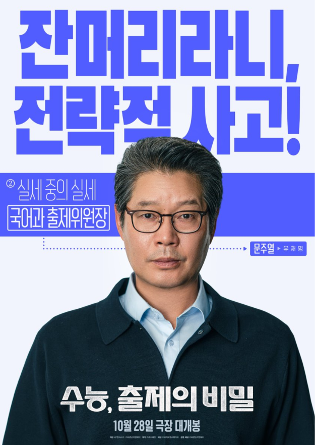 수능 출제의 비밀 유재명, 책 앞에서는 왜 표정이 달라질까?
