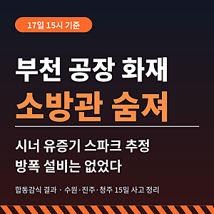 부천 공장 화재 소방관 순직…경찰 33명 수사전담팀, 위험물 허가·스프링클러 없었다 [17일 15....