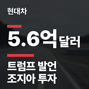 현대차 조지아주 추가 투자 트럼프 발표, 금액과 일자리 320개 내용 정리