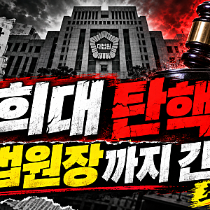 조희대 대법원장 정말 탄핵되나? 민주당 논의 공식화, 이유부터 절차까지 총정리