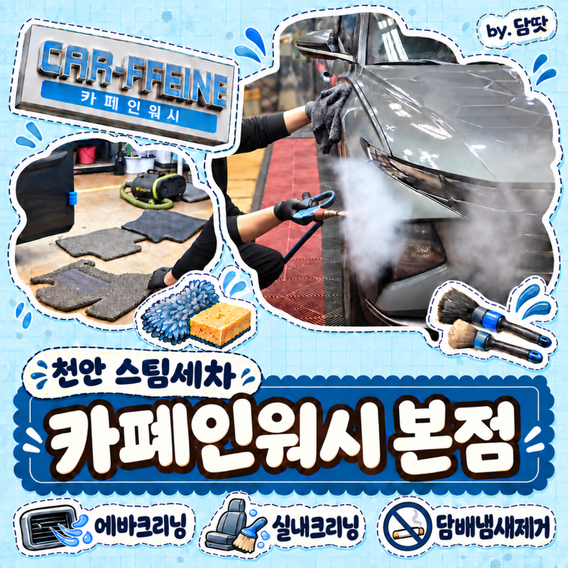 천안 스팀세차 하러 찾은 백석동 카폐인워시 본점에서 손세차하고 눈이 번쩍