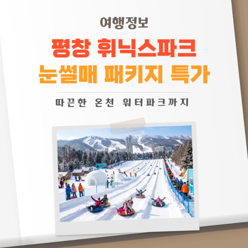 겨울 강원도 여행 아이와 가볼만한 곳, 평창 휘닉스파크 눈썰매 패키지 특가 정보