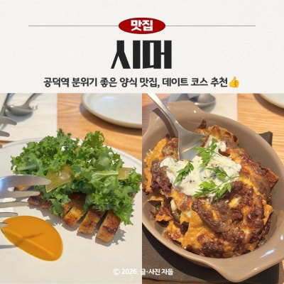 분위기 좋은 공덕파스타 맛집 시머(SIMMER), 데이트 & 모임 하기 좋은 곳