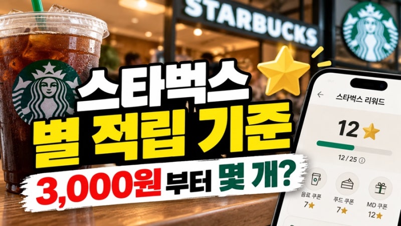 스타벅스 별 적립 기준 총정리, 3,000원부터 몇 개 받을까?