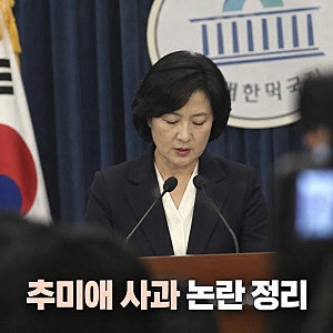 추미애 사과 결국 공개…소방 재정 빨대 발언 뭐길래