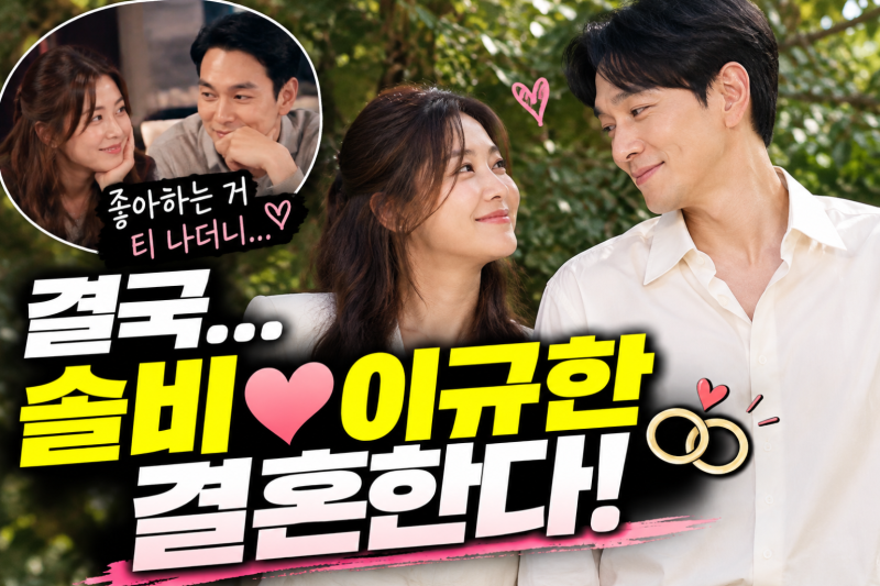 방송에선 선택 안 하더니… 솔비♥이규한 결혼까지 이어진 반전