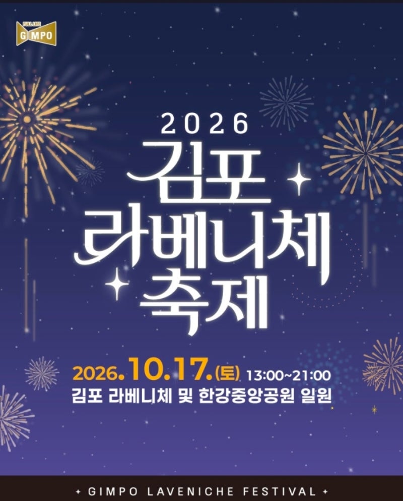2026 김포 라베니체 축제 불꽃쇼,콘서트라인업,주차정보