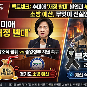 추미애 재정 빨대 발언 논란, 부천 소방관 순직과 경기도 소방 예산 팩트체크