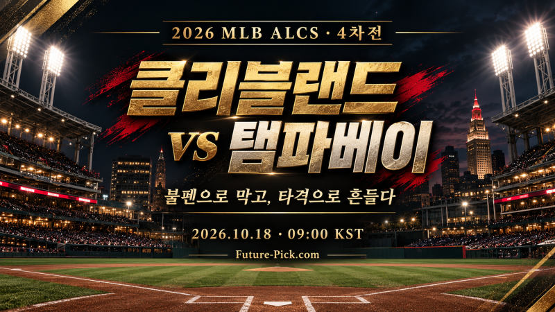 10월18일 MLB ALCS 4차전 클리블랜드 vs 탬파베이 프리뷰 | 불펜으로 막고, 타격으로 흔들다
